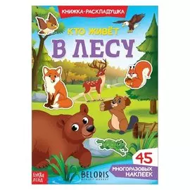 Наклейки многоразовые «Кто живёт в лесу»