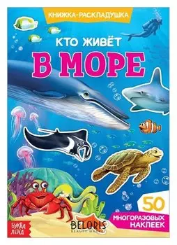 Наклейки многоразовые «Кто живёт в море»
