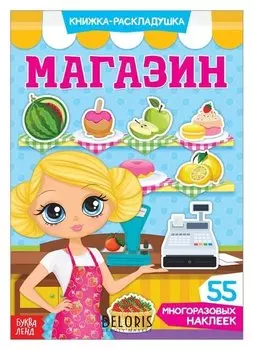 Наклейки многоразовые «Магазин»
