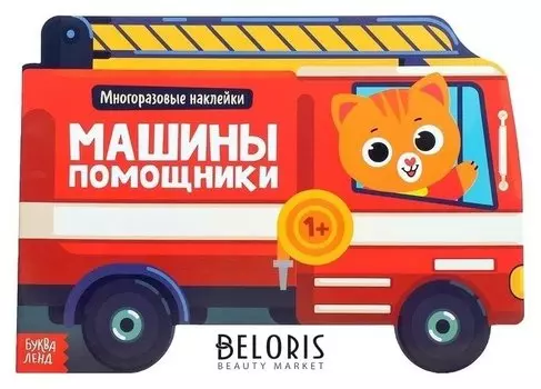 Наклейки многоразовые «Машины помощники», 12 стр.