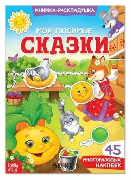 Наклейки многоразовые «Мои любимые сказки»