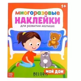 Наклейки многоразовые «Мой дом», 12 стр.