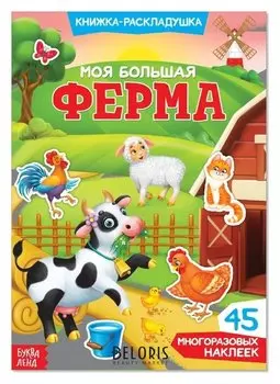 Наклейки многоразовые «Моя большая ферма»