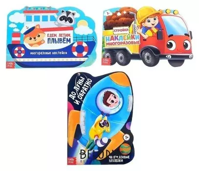 Наклейки многоразовые набор «Для мальчиков» №1, 3 шт. по 12 стр.