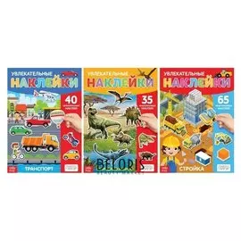 Наклейки многоразовые набор «Для мальчиков», 3 шт., формат А4