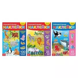 Наклейки многоразовые набор «Животные», 3 шт., формат А4