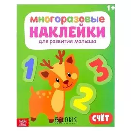 Наклейки многоразовые «Счёт», 12 стр.