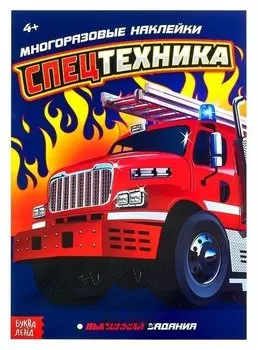 Наклейки многоразовые «Спецтехника», 12 стр.
