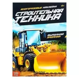 Наклейки многоразовые «Строительная техника», 12 стр.