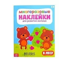 Наклейки многоразовые «В лесу», 12 стр.
