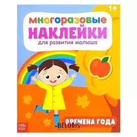 Наклейки многоразовые «Времена года», 12 стр.