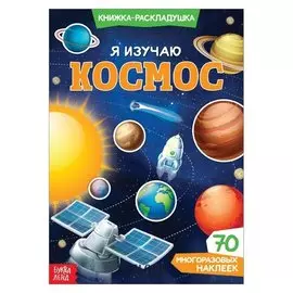 Наклейки многоразовые «Я изучаю космос»