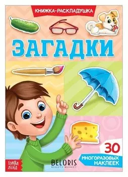 Наклейки многоразовые «Загадки»