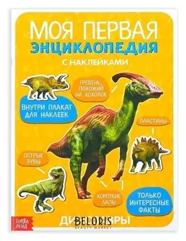 Наклейки «Моя первая энциклопедия. Динозавры», формат А4, 8 стр. + плакат