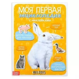 Наклейки «Моя первая энциклопедия. Ферма», формат А4, 8 стр. + плакат