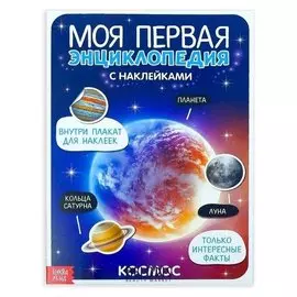 Наклейки «Моя первая энциклопедия. космос», формат А4, 8 стр. + плакат