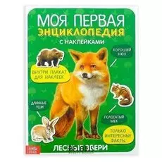 Наклейки «Моя первая энциклопедия. лесные звери», формат А4, 8 стр. + плакат