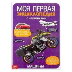 Наклейки «Моя первая энциклопедия. машины», формат А4, 8 стр. + плакат
