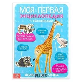 Наклейки «Моя первая энциклопедия. Животные мира», формат А4, 8 стр. + плакат
