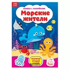 Наклейки «Морские жители», 12 стр.