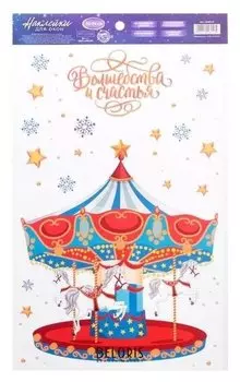 Наклейки на стекло «Карусель», 20 × 34 см