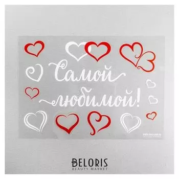 Наклейки на воздушные шары «Самой любимой», 21 × 29,7 см