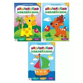 Наклейки набор "Делаем аппликации своими руками" 3 шт по 12 стр.
