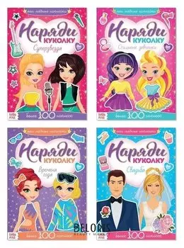 Наклейки набор «Наряди модную куколку», 4 шт. по 12 стр.