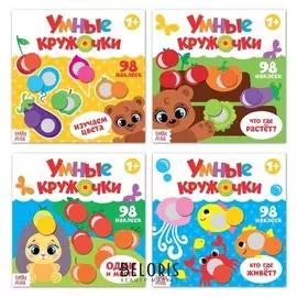 Наклейки набор "Умные кружочки" 4 шт по 12 стр