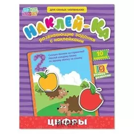Наклейки обучающие «Цифры», 12 стр.