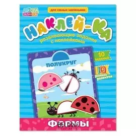 Наклейки обучающие «Формы», 12 стр.