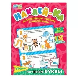 Наклейки обучающие «Изучаем буквы», 12 стр.