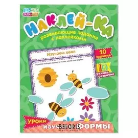 Наклейки обучающие «Изучаем формы», 12 стр.