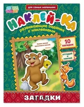 Наклейки обучающие «Загадки. медведь», 12 стр.