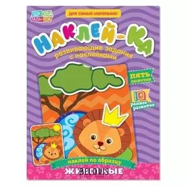 Наклейки обучающие «Животные», 12 стр.