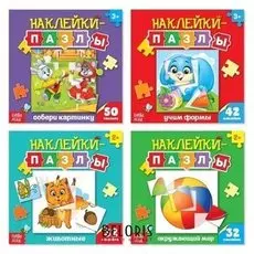 Наклейки-пазлы набор, 4 шт. по 12 стр.