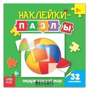 Наклейки-пазлы «Окружающий мир», 12 стр.