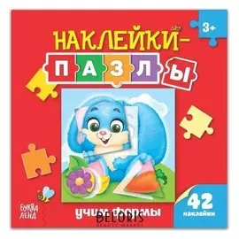 Наклейки-пазлы «Учим формы», 12 стр.