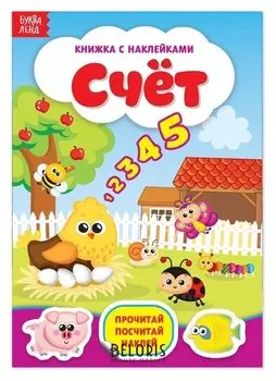 Наклейки «Счёт», 12 стр.