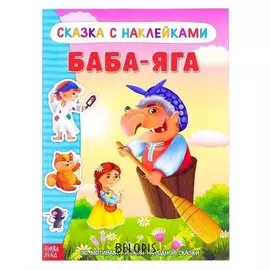 Наклейки «Сказка «баба-яга», 16 стр.