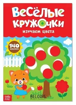 Наклейки «Весёлые кружочки. изучаем цвета», формат А4, 16 стр.