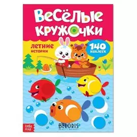 Наклейки «Весёлые кружочки. летние истории», 16 страниц, формат А4