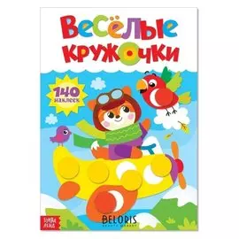 Наклейки «Весёлые кружочки. лисёнок», формат А4, 16 стр.