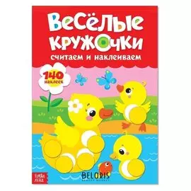 Наклейки «Весёлые кружочки. считаем и наклеиваем», формат А4, 16 стр.