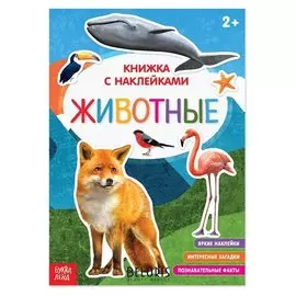 Наклейки «Животные», 12 стр.
