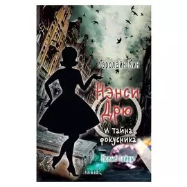 Нэнси ДРЮ и тайна фокусника