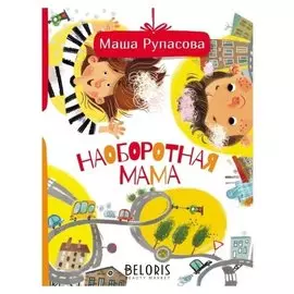 Наоборотная мама, 64 стр. Рупасова М. Н.