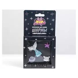 Наполнение для слайма «Шармы: морской бриз» ТМ «slimer»