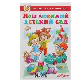 Наш любимый детский сад