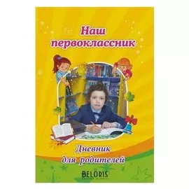 Наш первоклассник. дневник для родителей. 1 класс. рудова С. С.